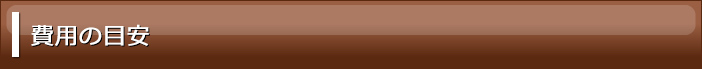 費用の目安
