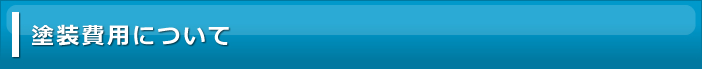 塗装費用について