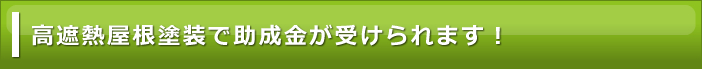 高遮熱屋根塗装で助成金が受けられます!