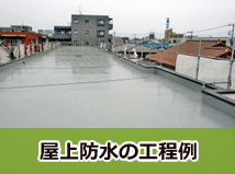 屋上防水の工程例