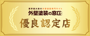 外壁塗装のポータルサイトから優良認定店