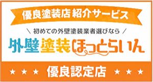 外壁塗装で優良店に認定